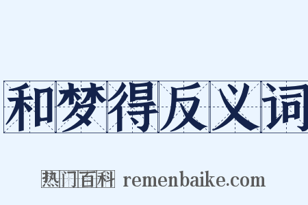 和梦得反义词是什么意思的图片